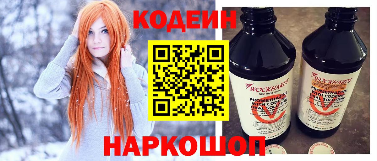 Codein напиток Lean (лин)  Вход с VPN  Якутск 